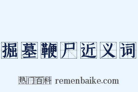 掘墓鞭尸近义词是什么意思的图片